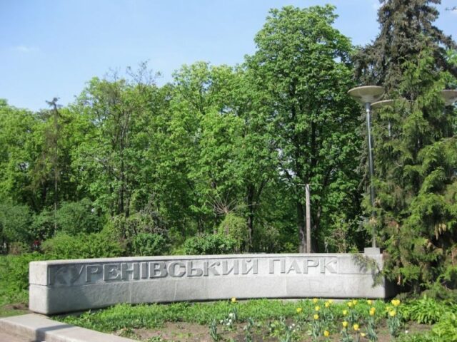 Куреневский парк в Киеве