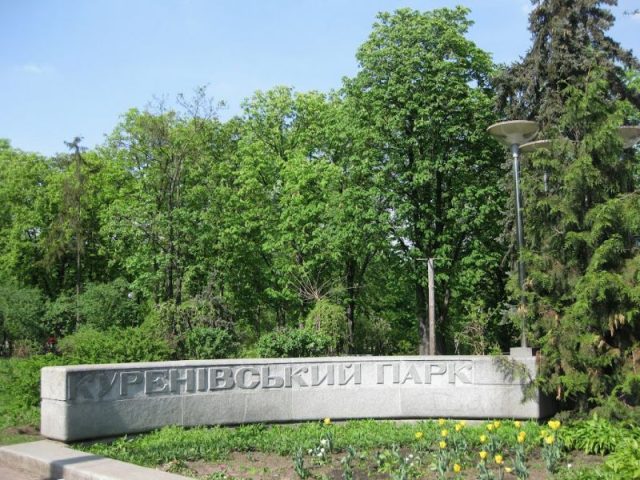 Куреневский парк в Киеве