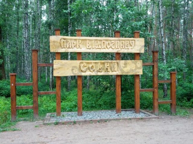 Парк «Совки» в Киеве