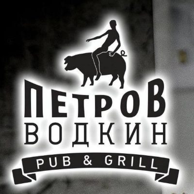 Логотип: Бар Петров-Водкин Pub &;Grill в Киеве