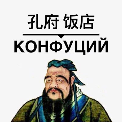 Логотип: Ресторан китайской кухни Конфуций в Киеве