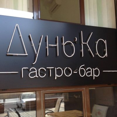 Бар Дунь’ка в Харькове