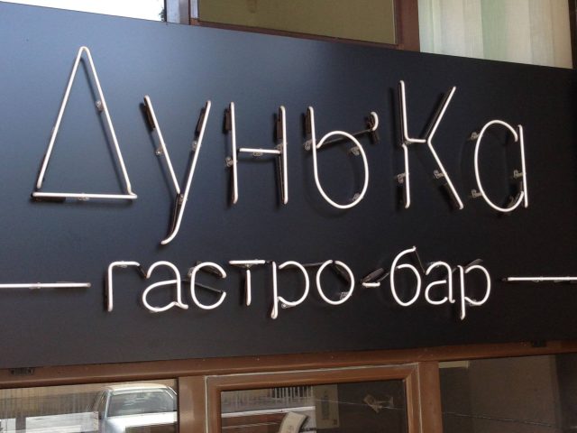 Бар Дунь’ка в Харькове