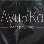 Бар Дунь’ка в Харькове
