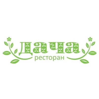 Логотип: Ресторан Дача в Одессе