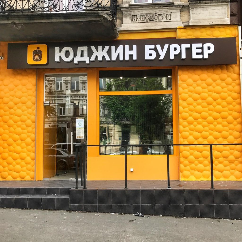 Ресторан Yudgin Burger (Юджин Бургер) в Киеве
