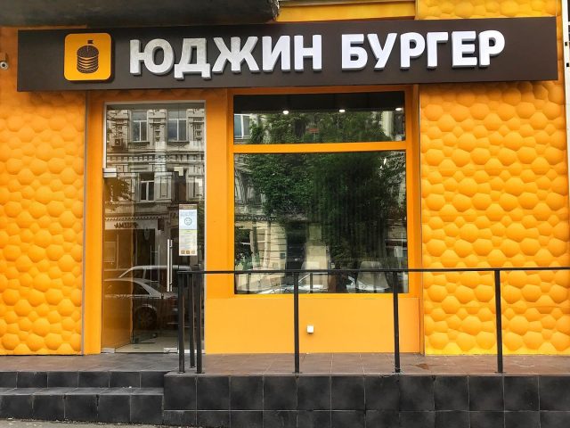 Ресторан Yudgin Burger (Юджин Бургер) в Киеве