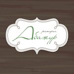 Ресторан Абажур в Днепре