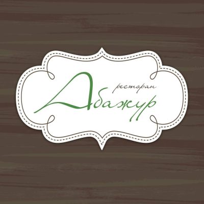 Логотип: Ресторан Абажур в Днепре