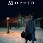 Бар Морфий в Киеве