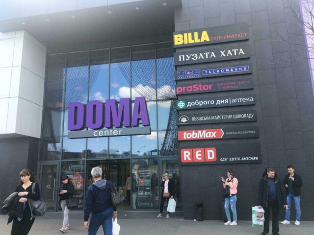 Торговый центр DOMA Center (Дома Центр) в Киеве