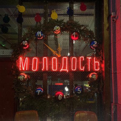 Кафе-Бар Молодость в Одессе