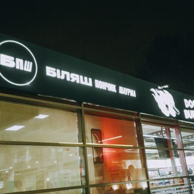 Cafe «Belyashy. Ponchyk. Shaurma » (BPSh) in Kyiv