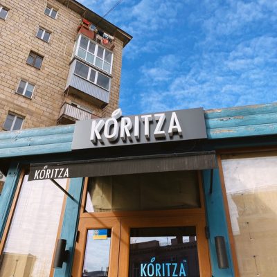 Кафе Koritza (Корица) в Харькове