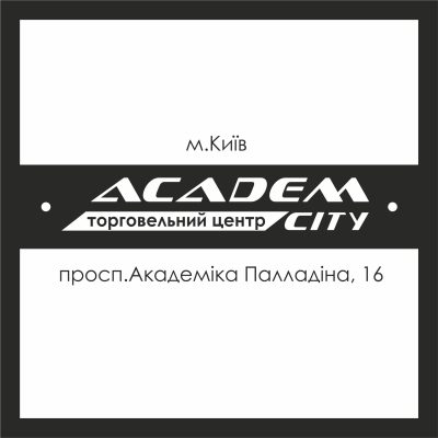 Логотип: Торговый центр Academ City (Академ Сити) в Киеве