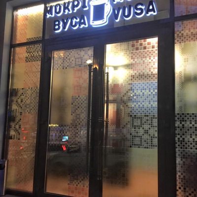 Украинский паб Мокри вуса в Киеве