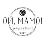 Ресторан Ой, мама! Это было в Тбилиси в Киеве