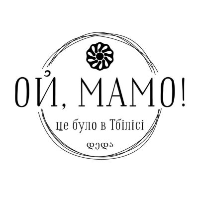 Логотип: Ресторан Ой, мама! Это было в Тбилиси в Киеве