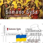 РЕСТОРАН БАТОНО БУБА В ХАРЬКОВЕ