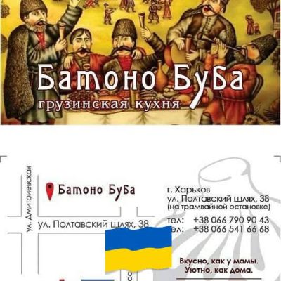 Логотип: РЕСТОРАН БАТОНО БУБА В ХАРЬКОВЕ