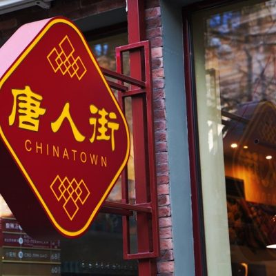 Ресторан ChinaTown (ЧайнаТаун) в Одессе