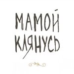 Ресторан Мамой Клянусь в Днепре