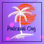 Ресторан Райский сад в Харькове