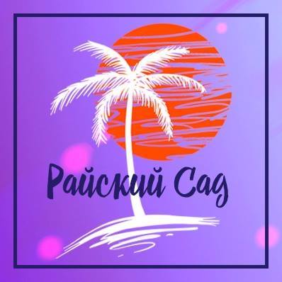 Логотип: Ресторан Райський сад у Харкові