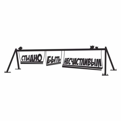 Логотип: Ресторан Стыдно быть несчастливым в Харькове
