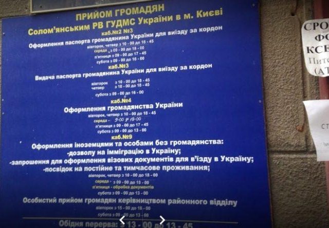 Соломянский паспортный стол в Киеве