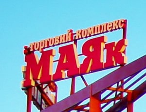 Логотип: Торговий центр Маяк в Деснянском районе