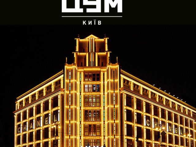 Торговый центр ЦУМ в Киеве