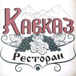 Ресторан Кавказ в Киеве
