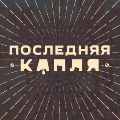 Логотип: Бар Последняя Капля в Киеве