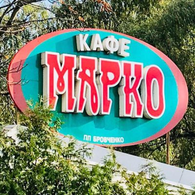 Logo: Cafe Marko in Kyiv