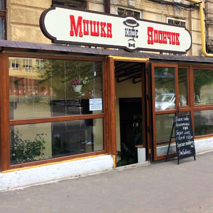 Ресторан-кафе Мишка Япончик в Одессе