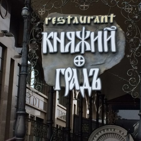 Ресторан Княжий Град в Киеве