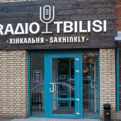 Ресторан Radio Tbilisi (Радио Тбилиси) в Киеве