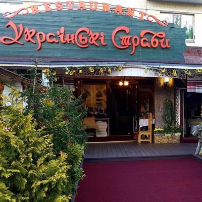 Ресторан Украинские стравы в Киеве