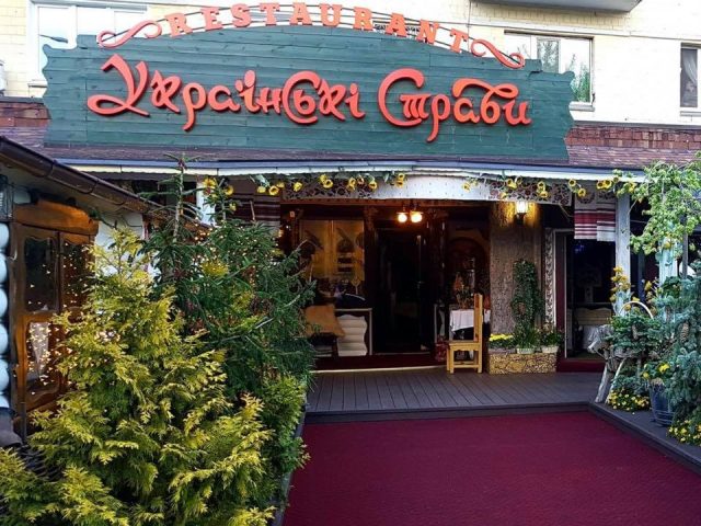 Ресторан Украинские стравы в Киеве