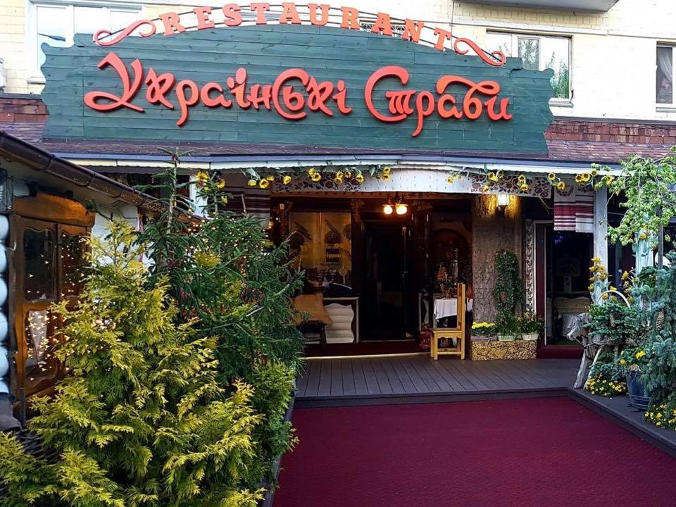 Ресторан Украинские стравы в Киеве