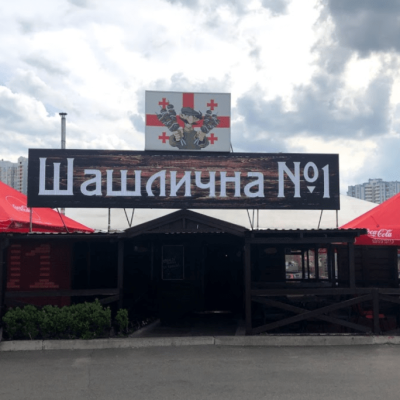Cafe Shashlychnaya №1 in Kyiv