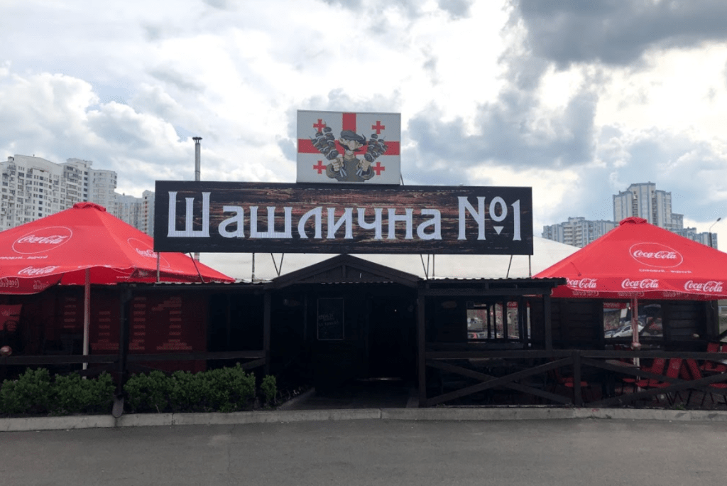 Кафе Шашлична №1 у Києві