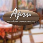 Ресторан Арчи в Харькове