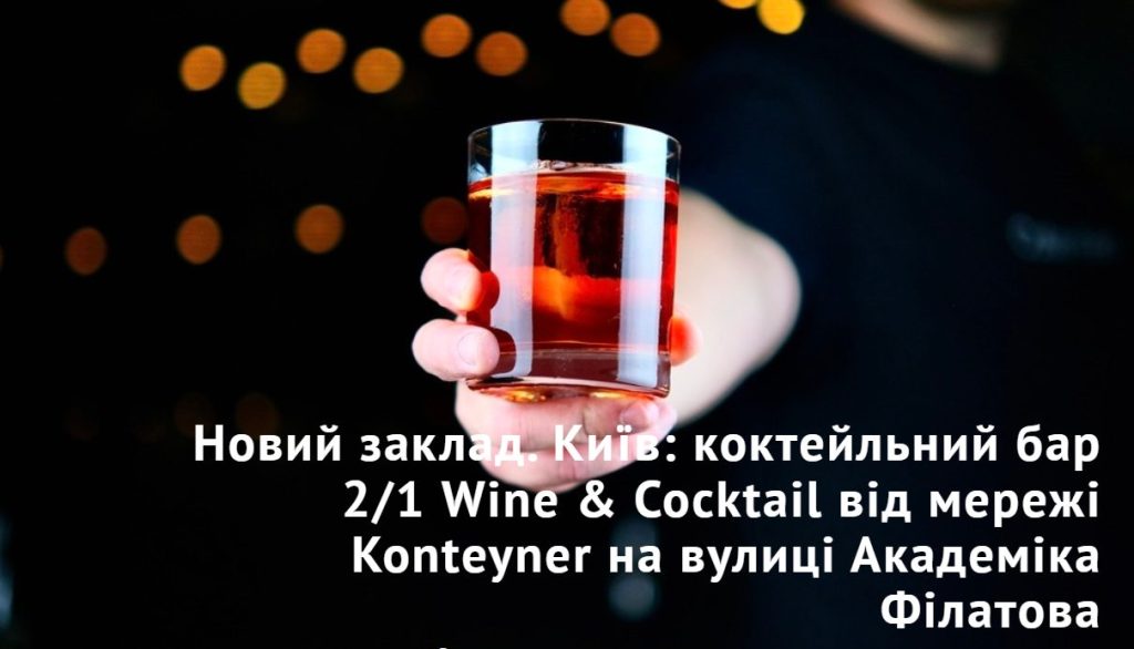 Бар 2/1 Wine & Cocktail | ул. Академика Филатова, 2/1