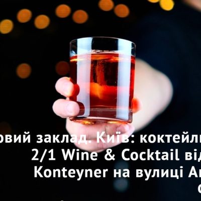 Бар 2/1 Wine & Cocktail | ул. Академика Филатова, 2/1