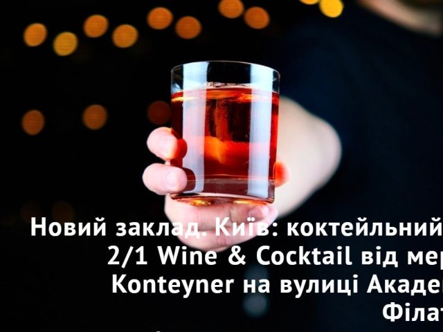 Бар 2/1 Wine & Cocktail | ул. Академика Филатова, 2/1