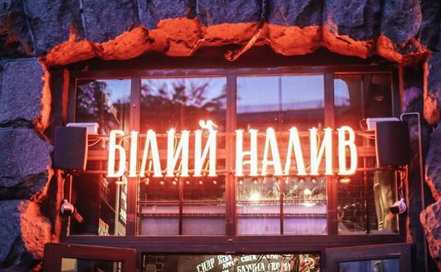 Бар Белий налив | Оболонський просп.