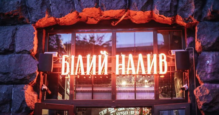 Бар Белий налив | Оболонський просп.