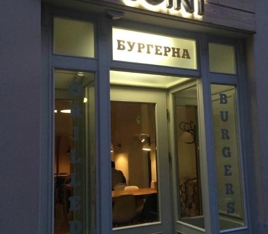 Бар Бургер Джойнт | Староеврейская ул., 24